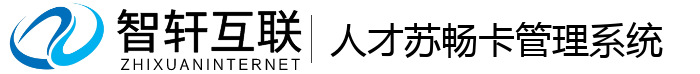 人才苏畅卡管理系统